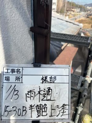 雨樋　上塗り